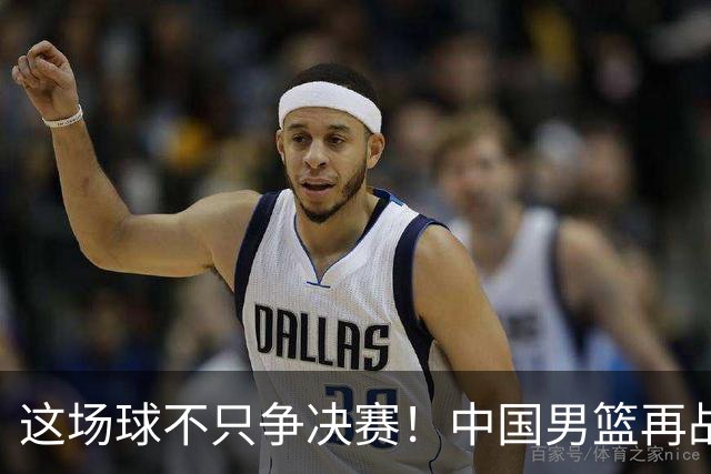 这场球不只争决赛！中国男篮再战日本，12年旧账+今夏新仇一起算